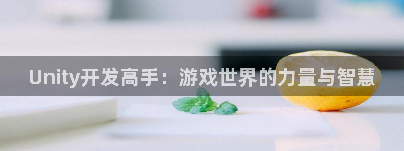 加拿大pc28大神开奖历史：Unity开发高手：游戏世界的力