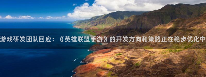 大神pc28开奖查询：游戏研发团队回应：《英雄联盟手游》的开