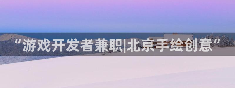 28大神加拿大：“游戏开发者兼职|北京手绘创意”