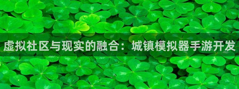 28大神开奖结果预测下载：虚拟社区与现实的融合：城镇模拟器手