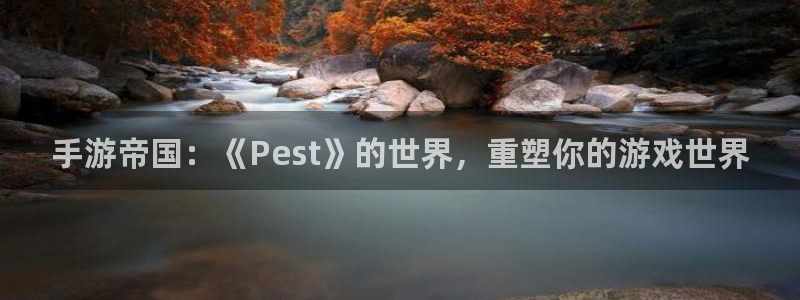 大神加拿大pc28：手游帝国：《Pest》的世界，重塑你的游